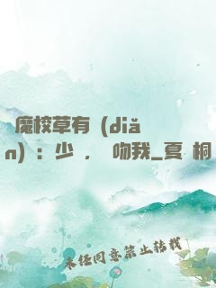惡魔校草有點(diǎn)壞：少爺，別吻我