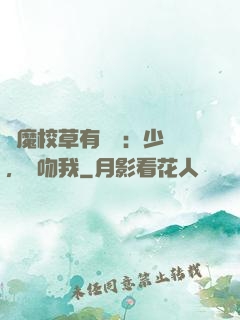 惡魔校草有點壞：少爺，別吻我