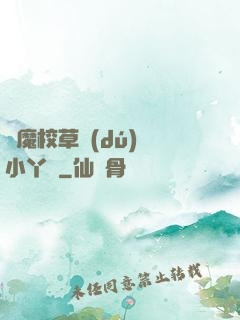 惡魔校草獨(dú)寵小丫頭