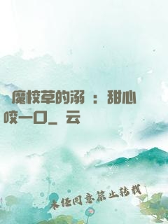 惡魔校草的溺寵：甜心咬一口