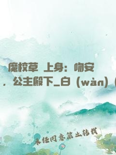 惡魔校草纏上身：吻安，公主殿下