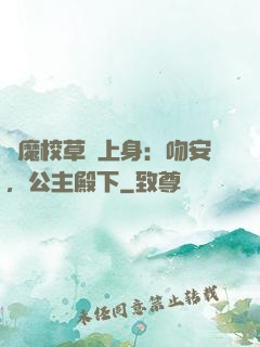 惡魔校草纏上身：吻安，公主殿下