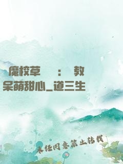 惡魔校草輕點愛：調教呆萌甜心