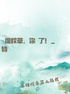 惡魔校草，你夠了！