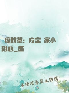 惡魔校草：吃定獨家小甜心