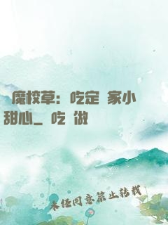 惡魔校草：吃定獨家小甜心