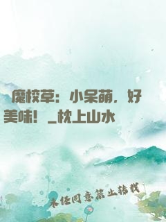 惡魔校草：小呆萌，好美味！