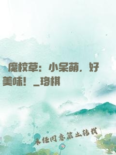 惡魔校草：小呆萌，好美味！