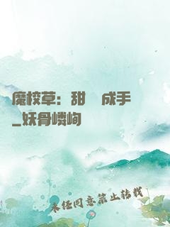 惡魔校草：甜寵養成手冊