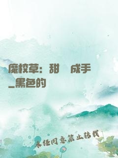 惡魔校草：甜寵養成手冊
