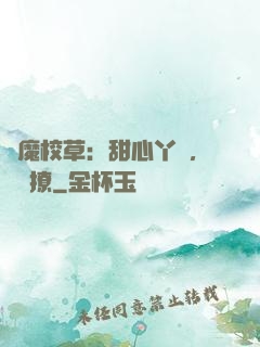 惡魔校草：甜心丫頭，強勢撩