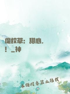 惡魔校草：甜心，鬧夠沒！