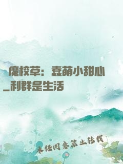 惡魔校草：蠢萌小甜心