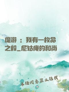 惡魔游戲：我有一枚命運之骰