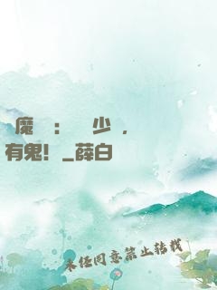惡魔獨寵：啟稟少爺，有鬼！