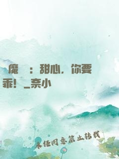 惡魔獨寵：甜心，你要乖！