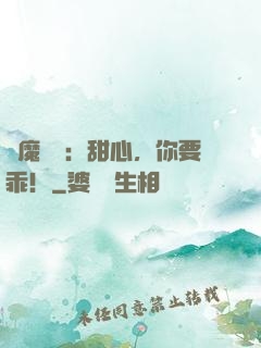 惡魔獨寵：甜心，你要乖！