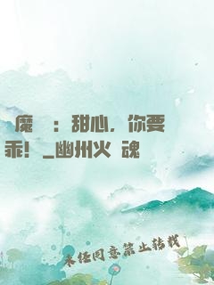 惡魔獨寵：甜心，你要乖！