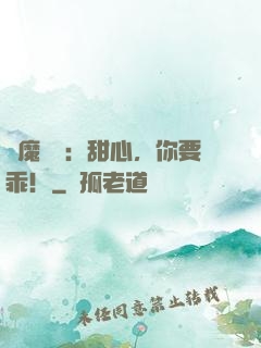 惡魔獨寵：甜心，你要乖！