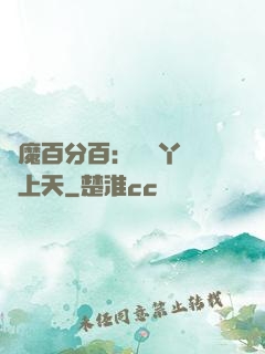 惡魔百分百：專屬丫頭寵上天