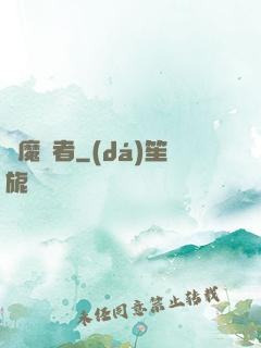 惡魔賢者