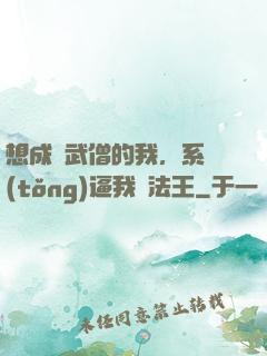 想成為武僧的我，系統(tǒng)逼我當法王