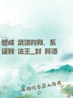 想成為武僧的我，系統逼我當法王
