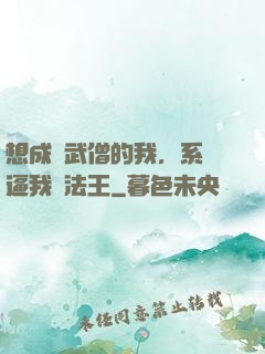 想成為武僧的我，系統逼我當法王
