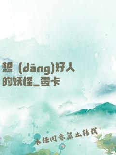 想當(dāng)好人的妖怪