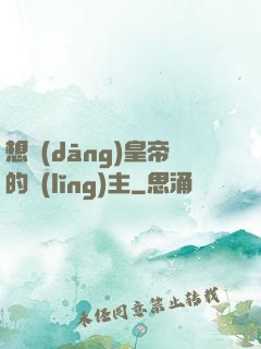 想當(dāng)皇帝的領(lǐng)主