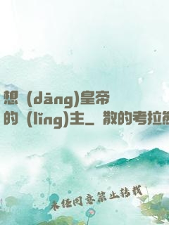 想當(dāng)皇帝的領(lǐng)主