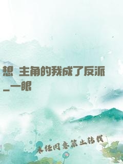 想當主角的我成了反派