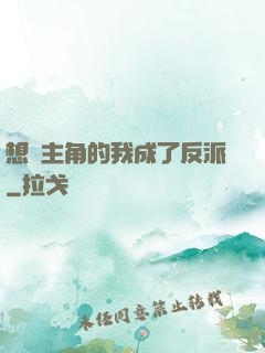 想當主角的我成了反派