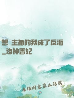 想當主角的我成了反派
