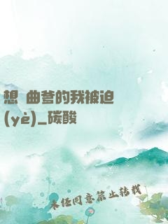 想當曲爹的我被迫營業(yè)