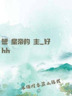 想當皇帝的領主
