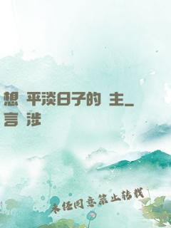 想過平淡日子的領主