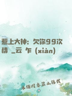 惹上大神：欠你99次情債