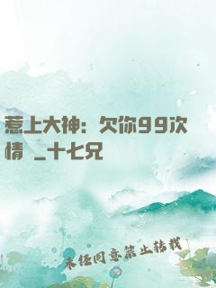 惹上大神：欠你99次情債