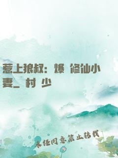 惹上狼叔：爆寵修仙小妻