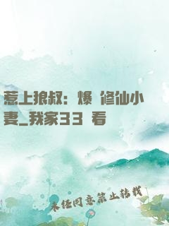 惹上狼叔：爆寵修仙小妻