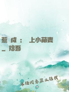 惹愛成癮：戀上小萌妻