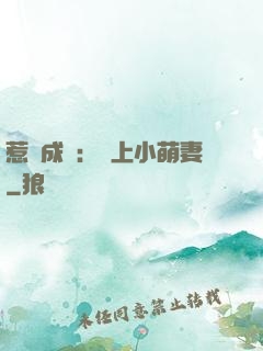 惹愛成癮：戀上小萌妻
