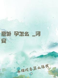 意外懷孕怎么辦