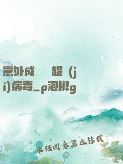 意外成為電腦超級(jí)病毒