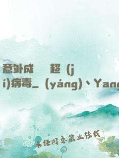 意外成為電腦超級(jí)病毒