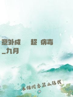 意外成為電腦超級病毒