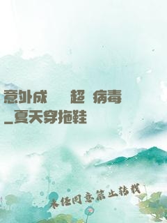 意外成為電腦超級病毒
