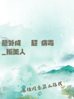 意外成為電腦超級病毒