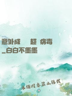 意外成為電腦超級病毒